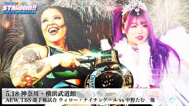 【プレミア公開】5.18横浜 ハイスピード戦 上谷vs飯田/AEW TBS戦 ウィローvs中野たむ/ワンダー戦 安納サオリvs壮麗亜美『We are STARDOM!!』#236【STARDOM】