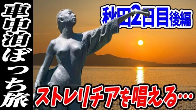 【車中泊ぼっち旅】道の駅の温泉が枯渇してたから夕日を観賞温室ダンジョン？秋田の道の駅巡り旅2日目後編