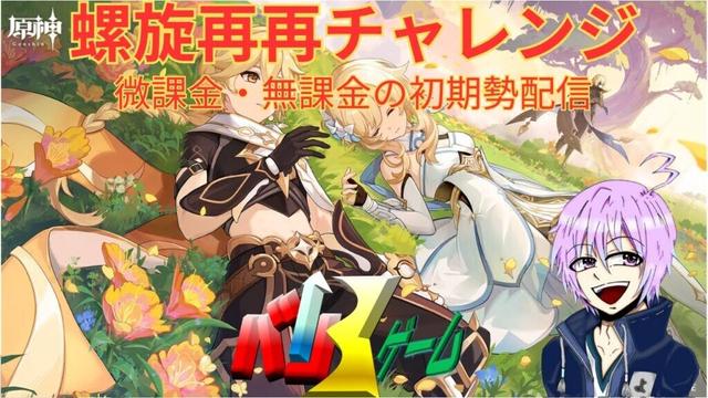 [原神]　螺旋配信６月後半  リベリベンジ　初見さん歓迎　#原神 #げんしん#genshinimpact