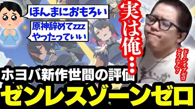 流行りのゼンレスゾーンゼロや他ホヨバゲーについて話すよしなま【2024/07/10】