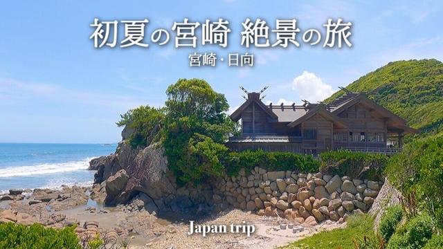 【旅vlog】初夏の宮崎・日向市の絶景を巡る。完熟マンゴーを半額で。 | 大御神社・龍宮・鵜戸神宮・宮崎神宮・日向岬馬ヶ背・サイクリング・自転車旅・tyrell FX | Japan trip