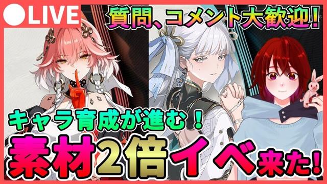 【鳴潮】育成素材2倍イベが来た！「長離/チョウリ」の準備を始めます!  質問、コメント大歓迎です！【めいちょう】相里要 ソウリヨウ 今汐 コンシ オリエ 折枝　ライブ　配信