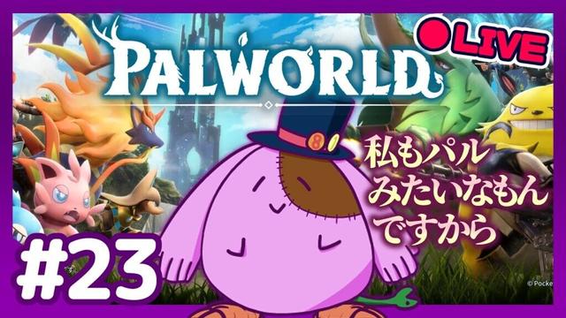 新コンテンツ遊びたいし拠点も作りたい「Palworld / パルワールド」【8to1】#23
