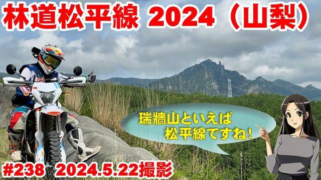 【2024全線映像】林道松平線は瑞牆山を望む便利な爽快ダート【6.1km完抜】