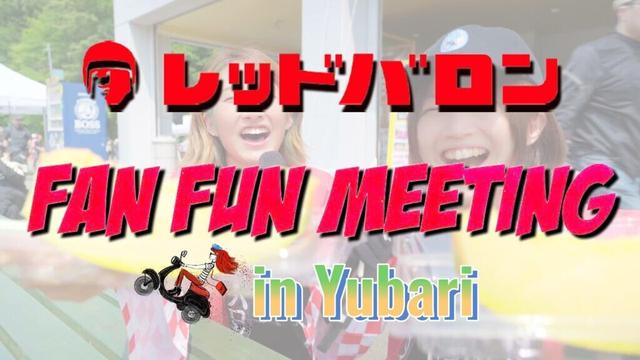 【バイク大集合！】FAN FAN MEETING in YUBARI  #夕張メロン #夕張市 #レッドバロン #夕張市農協銘産センター