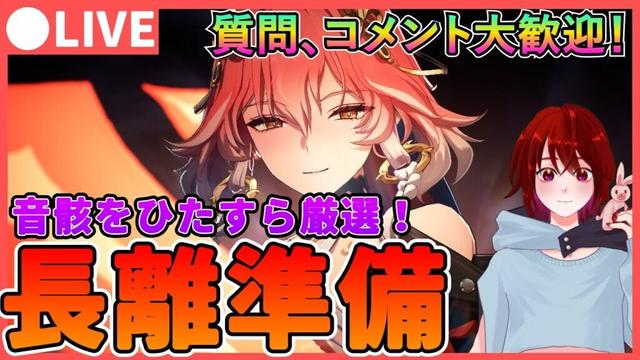 【鳴潮】実装まであと少し！「長離」の音骸厳選＆アンコ育成★  質問、コメント大歓迎です！凸ごとの火力上昇などを確認【めいちょう】相里要 ソウリヨウ コンシ オリエ 折枝　ライブ　配信 チョウリ