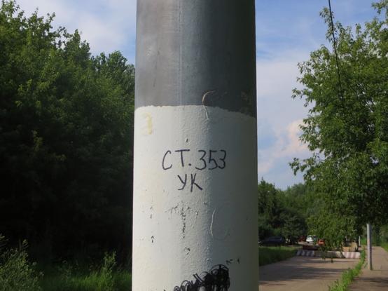 Надпись на фонарном столбе «ст. 353 УК» — один из популярных вариантов антивоенных месседжей. // The inscription on the lamp post “art. 353 CС” (in Russian, meaning the Criminal Code) is one of the popular variants of anti-war messages. Article 353: planning, preparing, unleashing or waging an aggressive war is punishable by imprisonment for a term of seven to fifteen years.