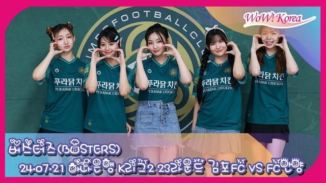 [4K] BUSTERS、金浦FC VS 安養FC「2024ハナ銀行コリアカップ」23強戦ホーム試合祝賀公演に行く！