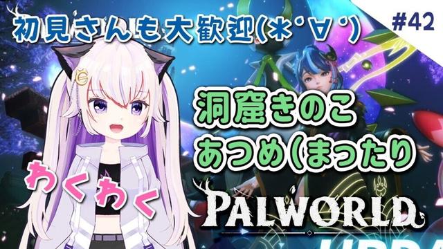 #43【Palworld / パルワールド】きのこ集め作業