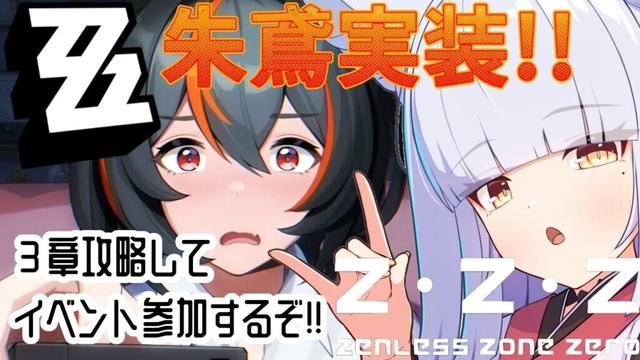 【#ゼンレスゾーンゼロ /#ゼンゼロ /#雑談 】第3章攻略するぞ!!朱鳶ガチャは…パスで!!⛩️6,000人目指して頑張るぞ!!⛩️  #shorts