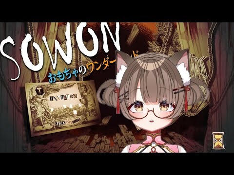 【PR】SOWON：おもちゃのワンダーランド　初見プレイ！【 #新人Vtuber 遊楽木たいむ】 #ゲーム実況 #Game_UNO_PR