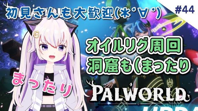 #44【Palworld / パルワールド】まったり周回！オイルリグ＆洞窟
