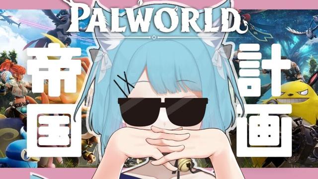 【#パルワールド  】0から始める帝国づくり！拠点を今度こそ作りたい…！ #初見歓迎 #新人vtuber 【#palworld #雑談  】