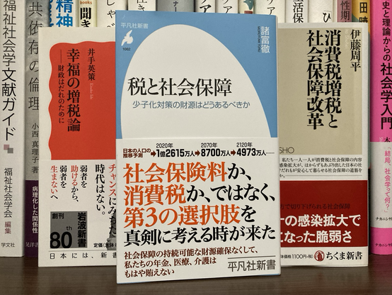 税と社会保障 #諸富徹 #平凡社新書