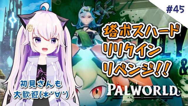 #45【Palworld / パルワールド】リリクイン（ハード）リベンジ！！