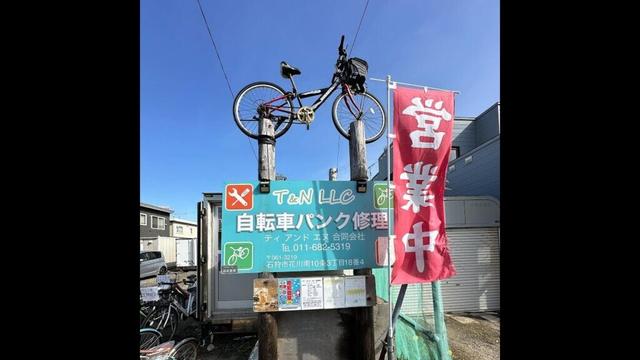 #自転車 #自転車修理 #北海道石狩市花川10条