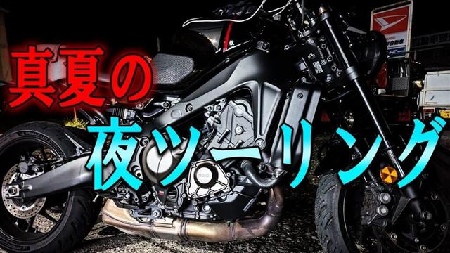 【熱帯夜】都内のナイトツーリングってどうなの？【XSR900】