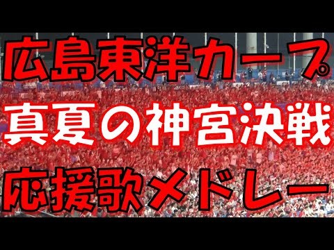 【9回怒涛のチャンステーマ～真夏の神宮決戦】広島カープ 応援歌 & チャンステーマメドレー｜ vs 東京ヤクルトスワローズ 2024.07.27