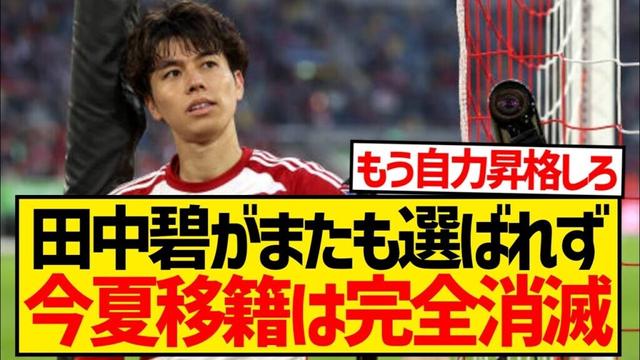 【悲報】田中碧の後釜MFが移籍確定、田中はまたも選ばれず契約延長が濃厚に...