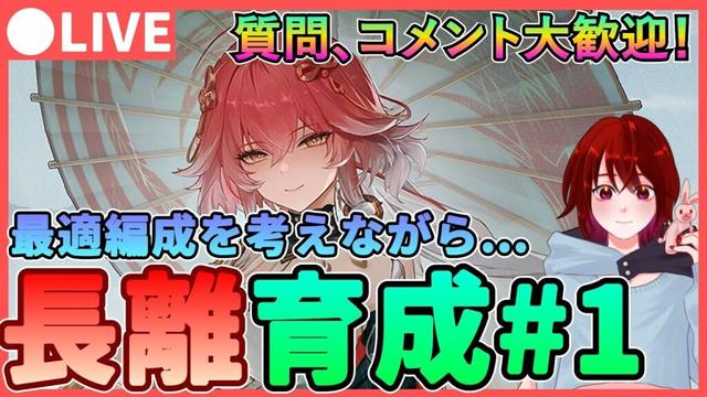 【鳴潮】最適編成を考察しながら! 「長離」音骸厳選＆育成！★  質問、コメント大歓迎です！以外に今汐と合う!?【めいちょう/WuWa】チョウリ ソウリヨウ コンシ オリエ 折枝 ライブ 配信