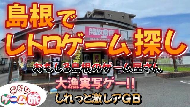 全国人口２位の島根県のレトロゲームショップ！🔥 #レトロゲーム #開放倉庫  #店舗紹介