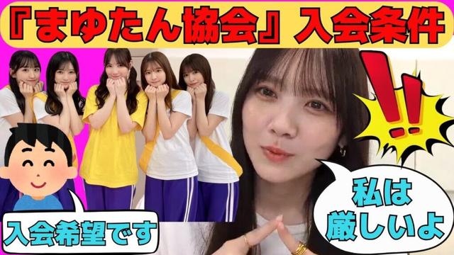 【田村真佑】まゆたん協会への入会条件を発表/文字起こし（乃木坂46・のぎおび）