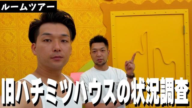 【ルームツアー】旧ハチミツハウスに豪華ゲスト登場した！