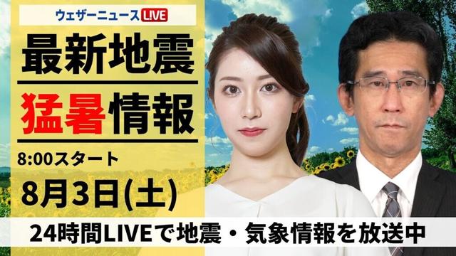 【LIVE】最新気象・地震情報 2024年8月3日(土)／西日本や東海は40℃に迫る暑さ〈ウェザーニュースLiVEサンシャイン・魚住 茉由/山口 剛央〉