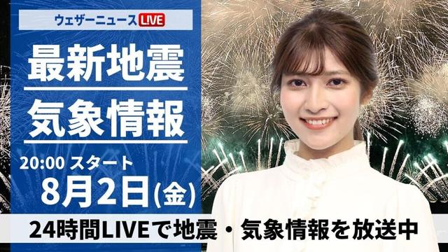 【LIVE】最新気象・地震情報 2024年8月2日(金)／＜ウェザーニュースLiVEムーン・岡本結子リサ／宇野沢 達也＞