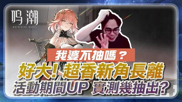 鳴潮 Wuthering Waves｜期間限定UP！#長離 這麼香，傾家蕩產也要把老婆帶回家。我目標不高，零命就很好用了，到底幾抽會出？｜A迪魚EDY #抽角