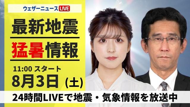 【LIVE】最新気象・地震情報 2024年8月3日(土)／西日本や東海は40℃に迫る暑さ＜ウェザーニュースLiVEコーヒータイム・小林 李衣奈／山口 剛央＞