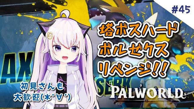 #46【Palworld / パルワールド】ボルゼクス（ハード）リベンジ！！