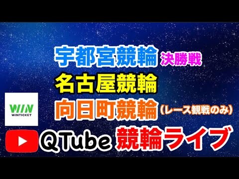 【競輪ライブ】2024/8/5　宇都宮競輪・名古屋競輪・向日町競輪（向日町はレース観戦のみ）　決勝戦【ミッドナイト】