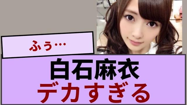 白石麻衣、お〇ぱいデッカ【坂道オタ反応集】【乃木坂46 2chまとめ】#白石麻衣 #2chまとめ#乃木坂46 車道側