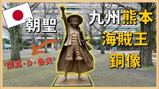 海賊王迷們，有來熊本記得別錯過和魯夫船長合照！還有記得把迷你魯夫銅像帶回家收藏！