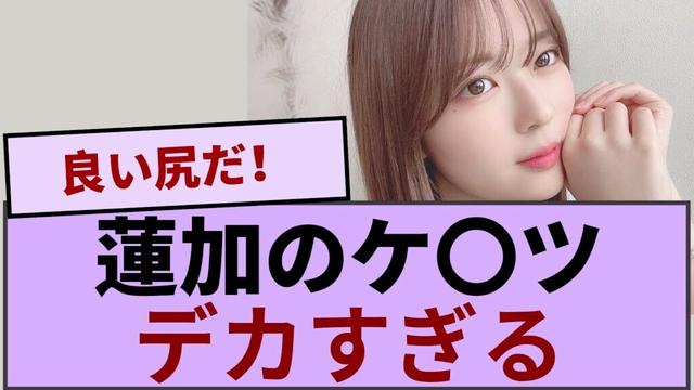 岩本蓮加のケ〇ツ、デカすぎる【坂道オタ反応集】【乃木坂46 2chまとめ】#岩本蓮加 #2chまとめ#乃木坂46 車道側