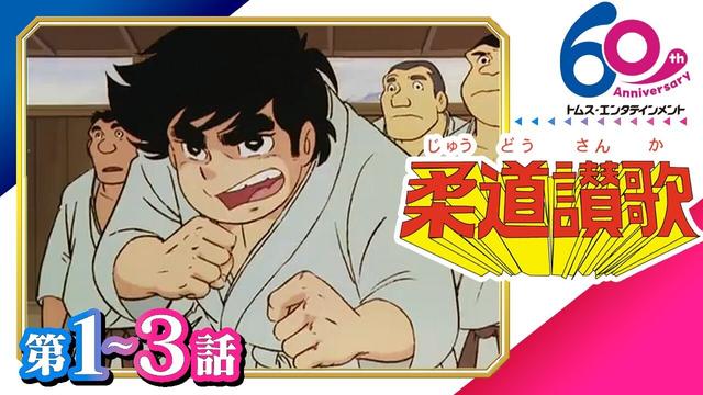 [1-3話]柔道讃歌│柔道をテーマにした情熱スポ根│ TMSアニメ60周年