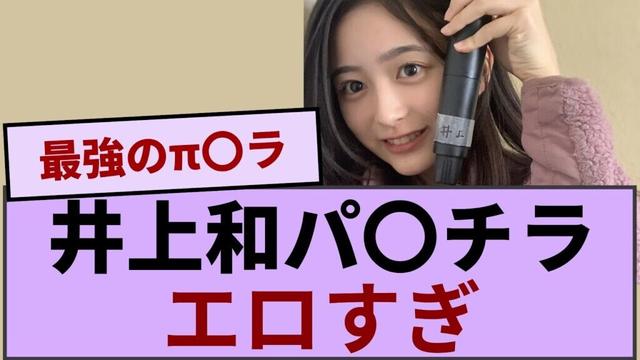 井上和パ〇チラ、エロすぎ【坂道オタ反応集】【乃木坂46 2chまとめ】#井上和 #2chまとめ#乃木坂46 車道側