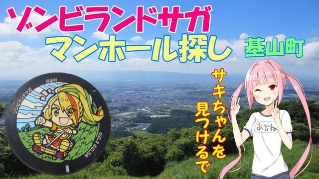 【ゾンビランドサガ】二階堂サキちゃんのマンホール探し！！　佐賀県基山町【VOICEROID車載】