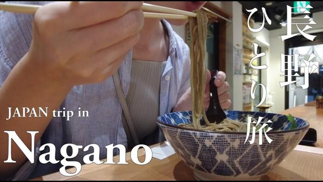 【女ひとり旅】長野でひたすら蕎麦を食べ観光する大人の一人旅【善光寺｜戸隠神社｜シャトレーゼホテル長野】