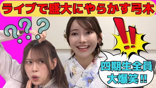 【黒見明香】ライブで興奮して盛大にやらかす弓木/文字起こし（乃木坂46・のぎおび）