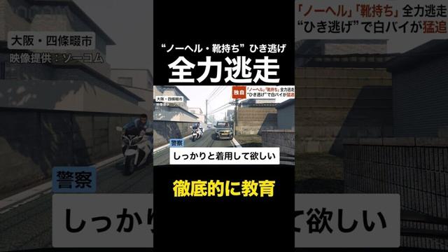 徹底的に教育 - 「ノーヘル」「靴持ち」で全力逃走する“ひき逃げバイク”…白バイが猛追も緊急システム発動要請 #shorts