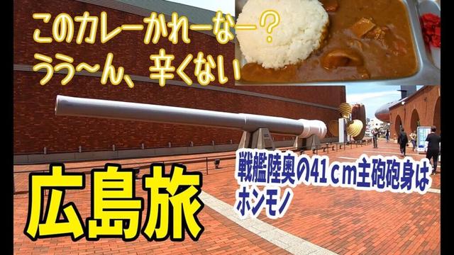 広島旅行42　戦艦陸奥との縁いろいろと、ランチは豪華呉グルメ・呉ハイカラ食堂で海自カレーと呉冷麺