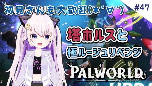 #47【Palworld / パルワールド】塔ボスホルスのハードに挑戦！