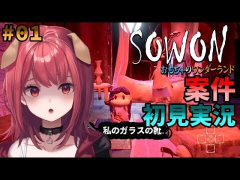【#夜活 】#案件 #SOWON #おもちゃのワンダーランド #初見実況 #ゲーム実況 #1【#Vtuber 】