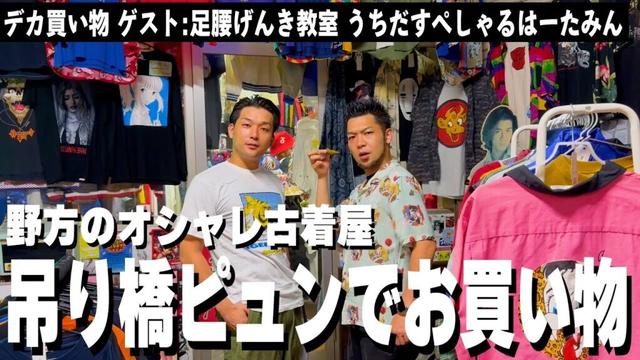 【芸人コラボ】はーたみんオススメ野方のオシャレ古着屋で買い物！