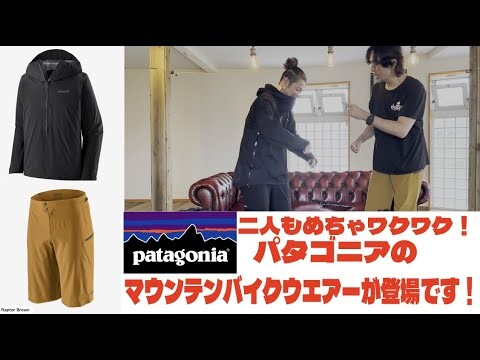 パタゴニアのマウンテンバイクウエアー？？