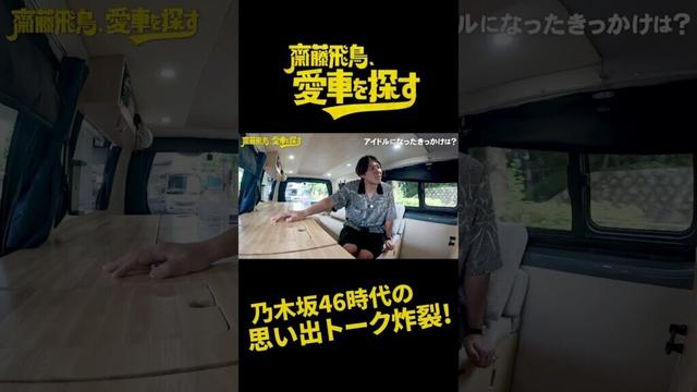 【貴重】齋藤飛鳥が乃木坂46時代の思い出を振り返る #ソニー損保 #齋藤飛鳥 #愛車 #乃木坂46 #乃木坂 #とろサーモン #コカド