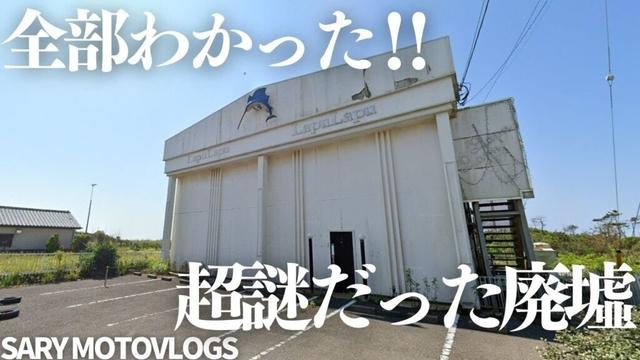 【激謎廃墟】登記簿と近隣の方によって謎が全て解けた廃墟　旭市三川