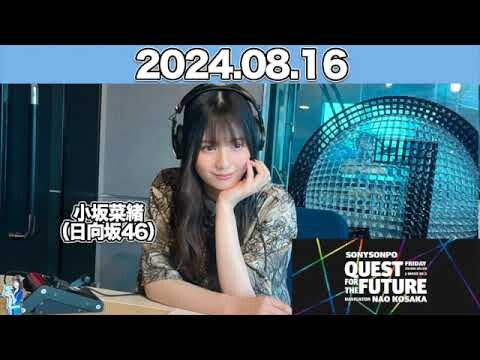 QUEST FOR THE FUTURE  #小坂菜緒 （#日向坂46 ） 2024年8月16日  #こさかな